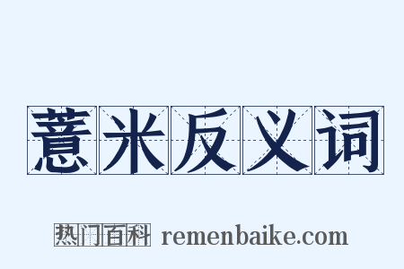 薏米反义词是什么意思的图片